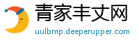 青家丰丈网